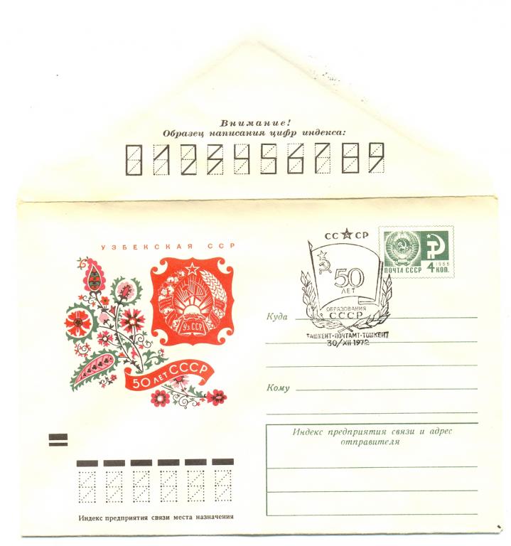 ХМК СССР 1972 г. 50 лет СССР. Узбекская ССР  № 8527 СГ Ташкент