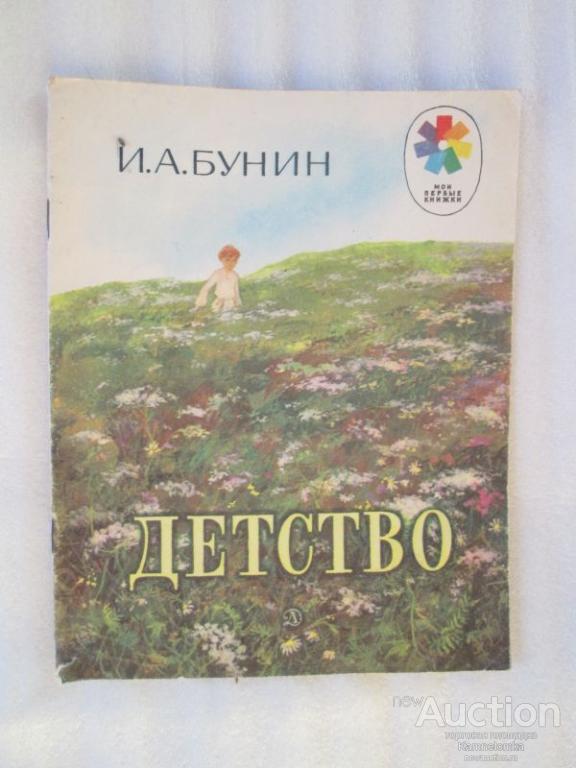 бунин детство читать. бунин детство. бунин детство читать. бунин детство читать. бунин детство читать.