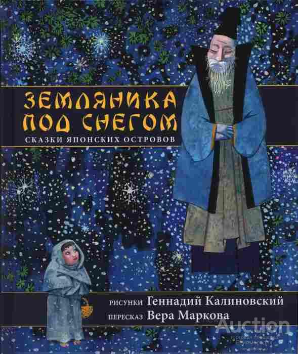 ред. Кузьминых Ю.А. Земляника под снегом. Сказки японских островов илл. Калиновский