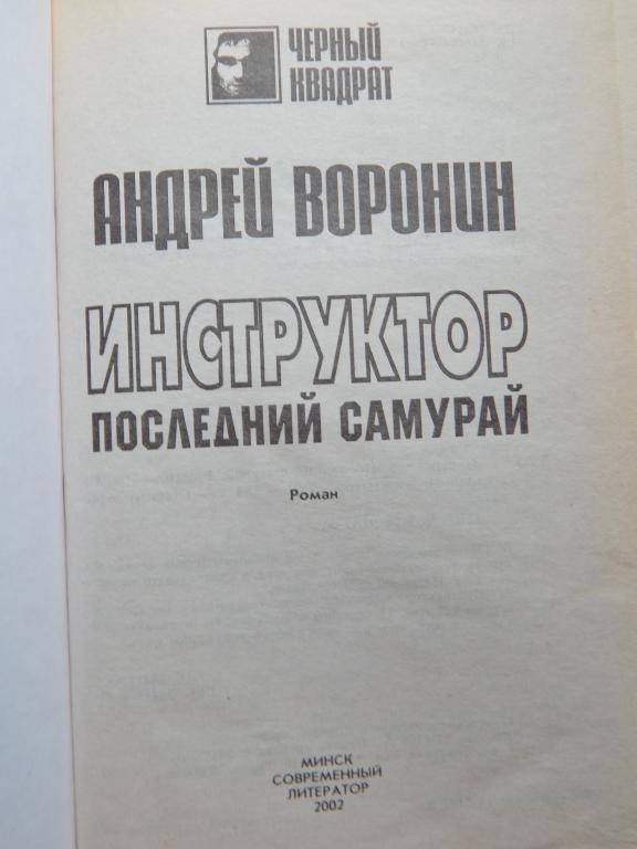 Инструктор. Последний самурай. Андрей Воронин