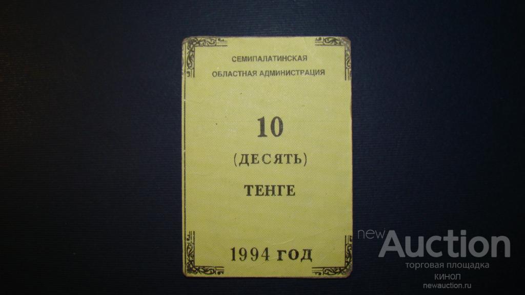 10 тенге.Семипалатинская областная администрация.1994 г. Казахстан