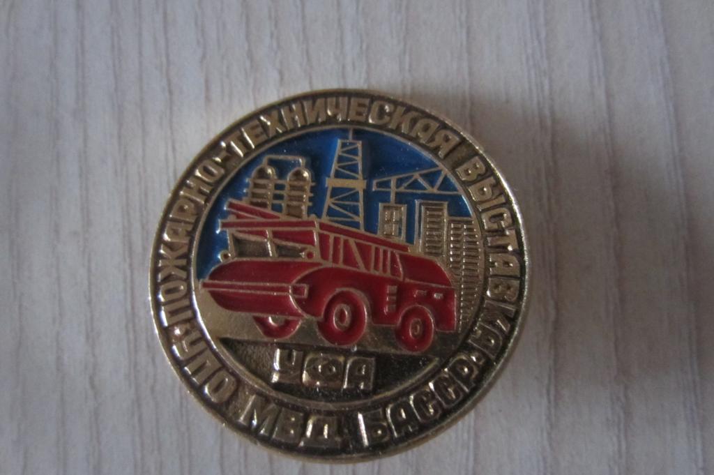 значок "Пожарно-техническая выставка УФА, УПО МВД, БАССР "