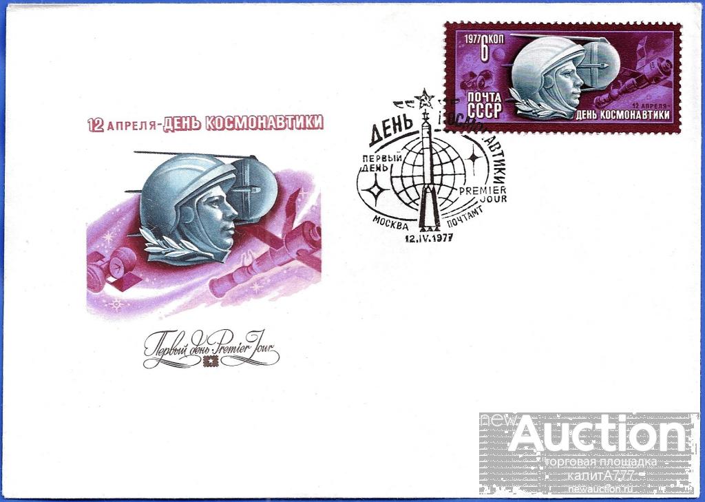 1977 КПД 4693 (Z 4639) День космонавтики. (Mi 0.7 €)