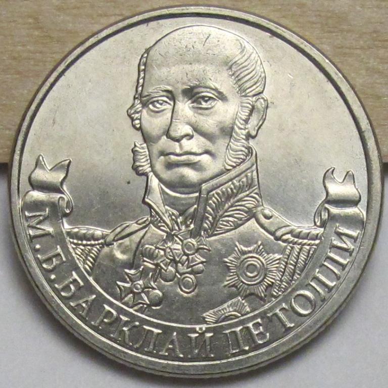 2 рубля  2012 г. Барклай де Толли