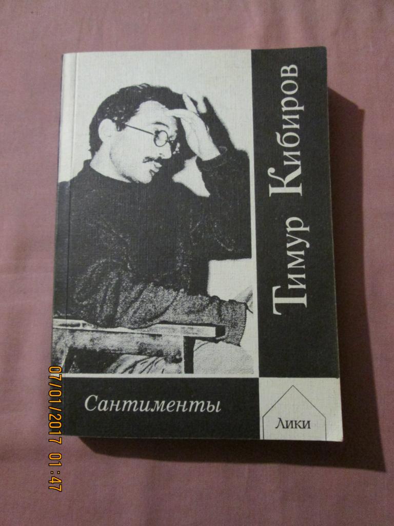 ТИМУР КИБИРОВ стихи — покупайте на Auction.ru по выгодной цене. Лот из  Ставропольский край, Ессентуки. Продавец bet_money. Лот 88067138850231