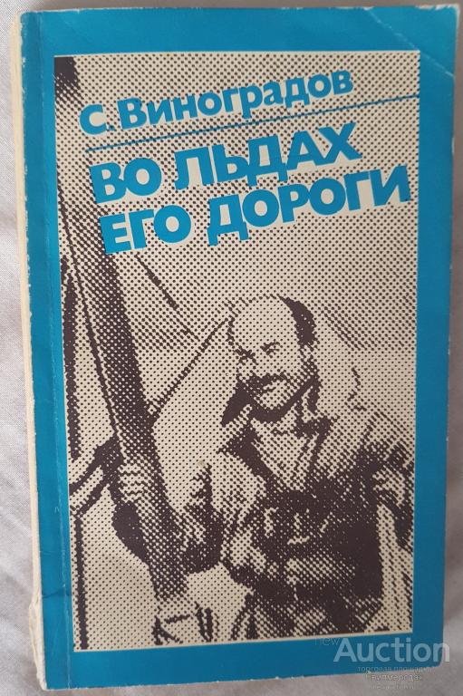 Виноградов С.Ф. Во льдах его дороги Издательство: М.: политической литературы 1981