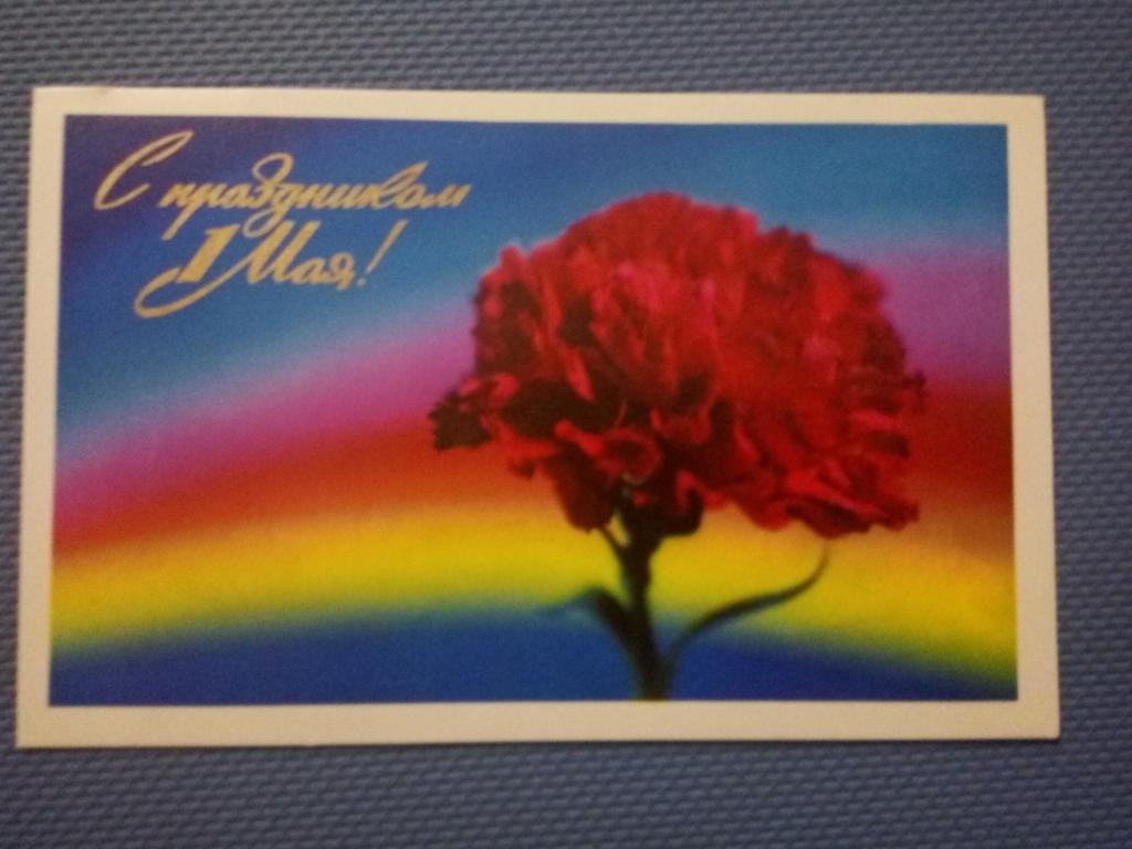 С праздником 1 Мая   худ Ю.Капитанова  1971 г., чистая