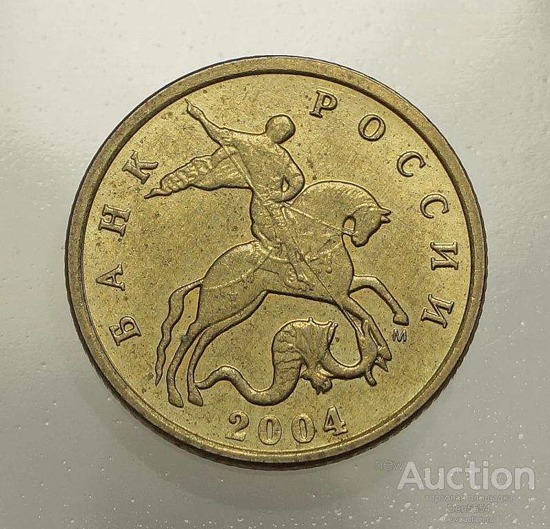 10 копеек  2004 м  Штемпельный блеск. аUNC  (156)