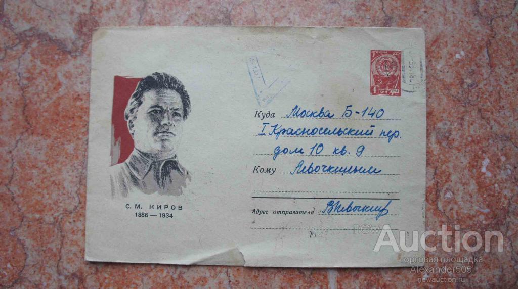 Конверт прошедший почту 60е года №01