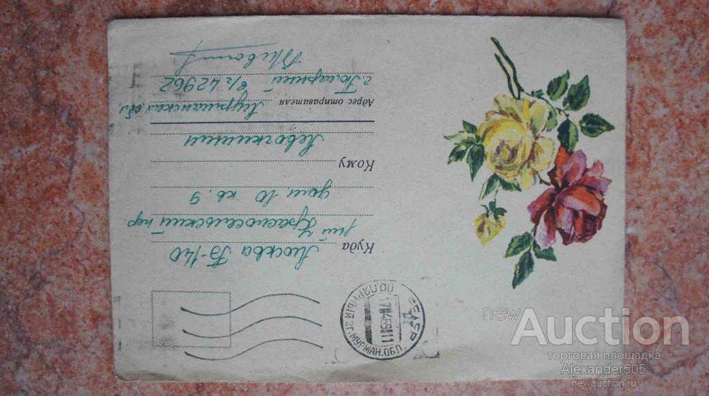 Конверт прошедший почту 60е года №02