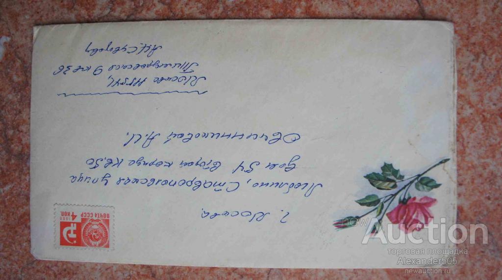Конверт прошедший почту 60е года №51