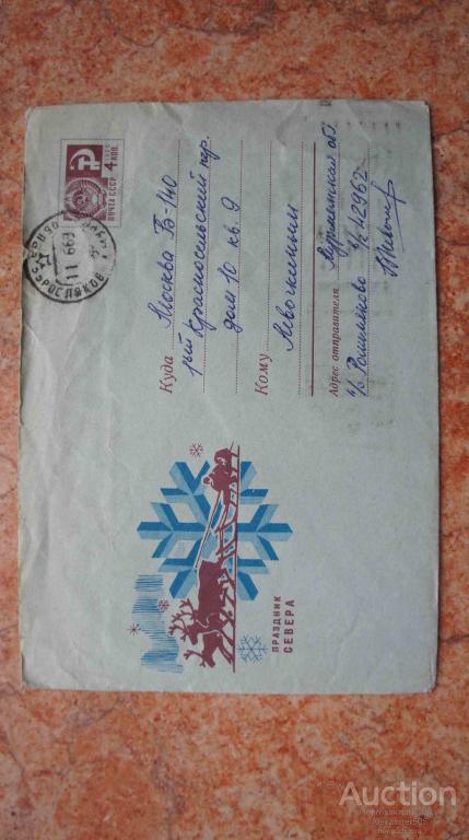 Конверт прошедший почту 60е года №39