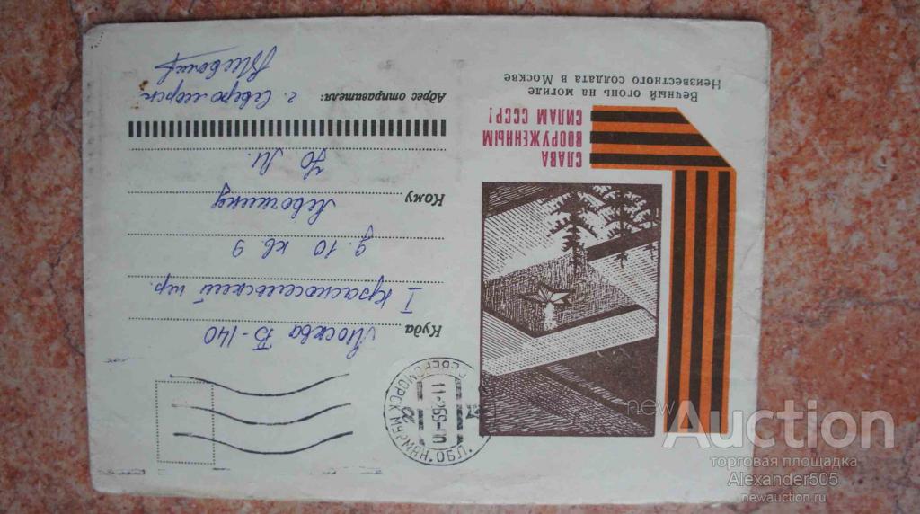 Конверт прошедший почту 60е года №12