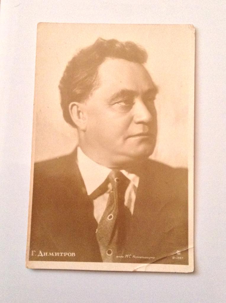 Георгий Димитров. Почтовая карточка,1936 г.