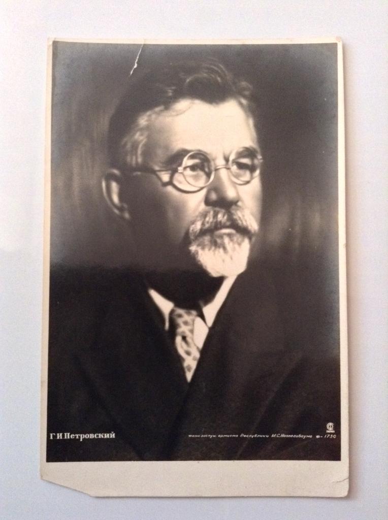 Г.И.Петровский. Почтовая карточка 1936 г.