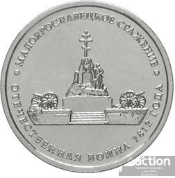 5 руб. 2012 (Малоярославецкое сражение)