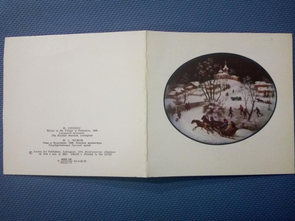 Зима в Федоскине С Новым Годом худ М .С. Чижов 1974 г    ,. чистая