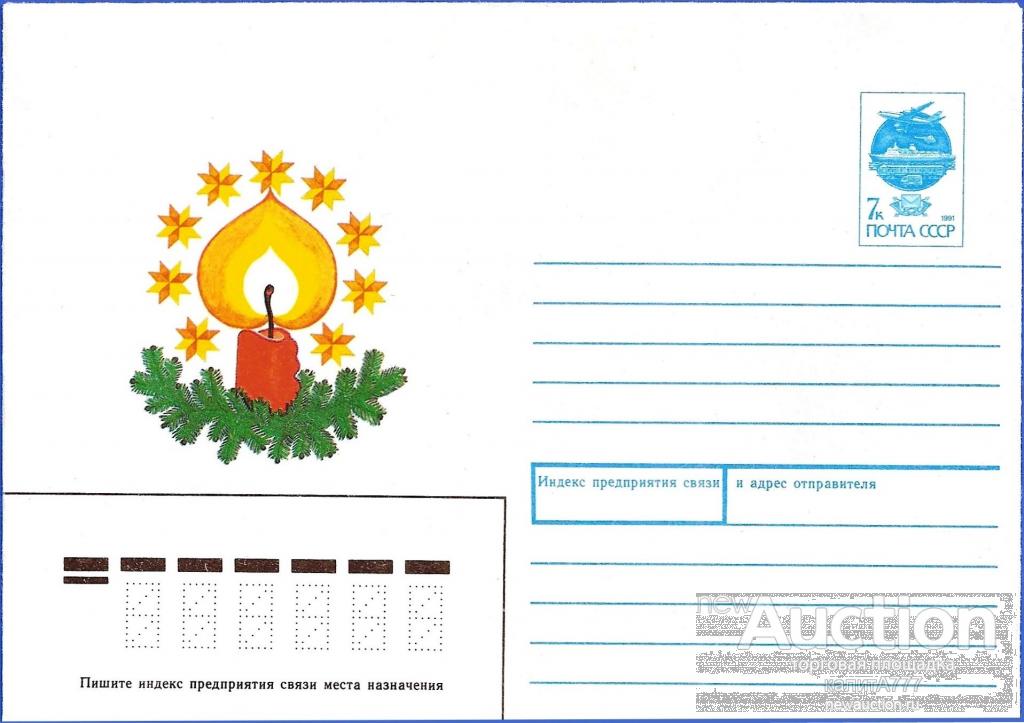 1991 ХМК 91-103. Ветка ели и свеча.