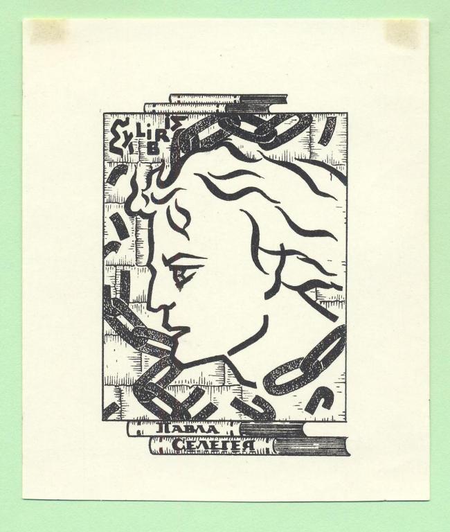 Экслибрис. Ex Libris П. Селегея. ~8х9,5 см. Худ. Е.И. Кузнецова
