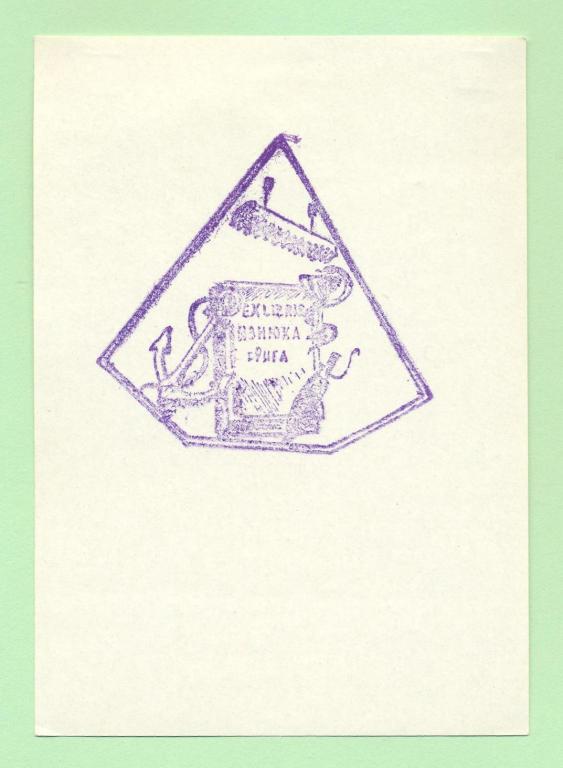 Экслибрис. Ex Libris Изнюка. ~7,5х11 см. Худ. Изнюк, Рига
