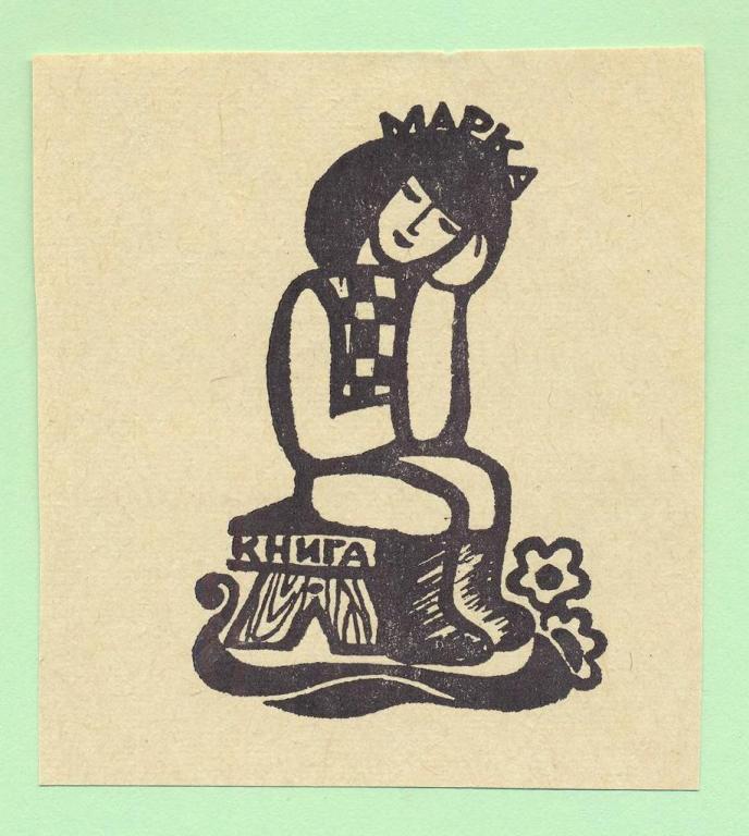 Экслибрис. Ex Libris Марка. ~7х7,5 см. Худ.