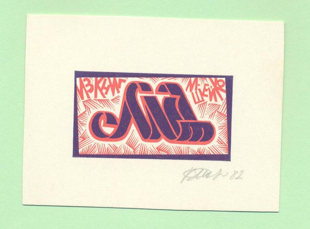 Экслибрис. Ex Libris М. Шейко. ~8х6 см. Худ.