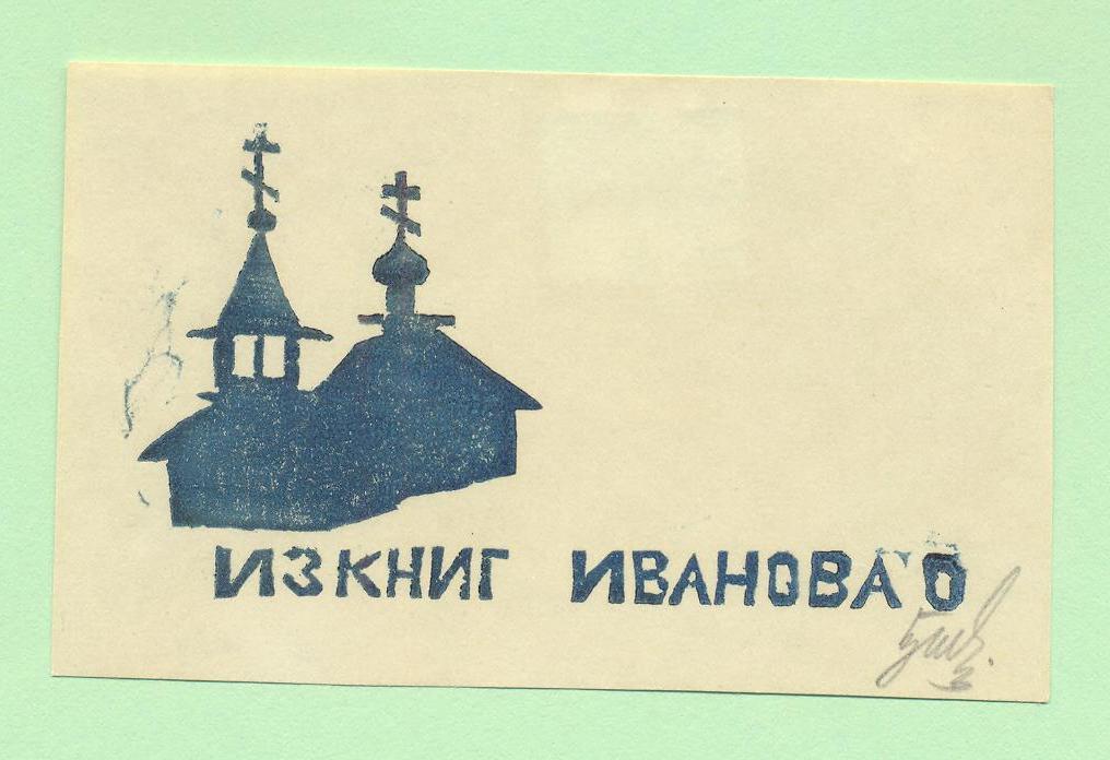 Экслибрис. Ex Libris О. Иванова. ~7,5х5 см. Худ. Г.В. Шварев