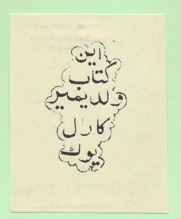 Экслибрис. Ex Libris В.Д. Королюка. ~6х7,5 см. Худ. Радзанов, Бухара