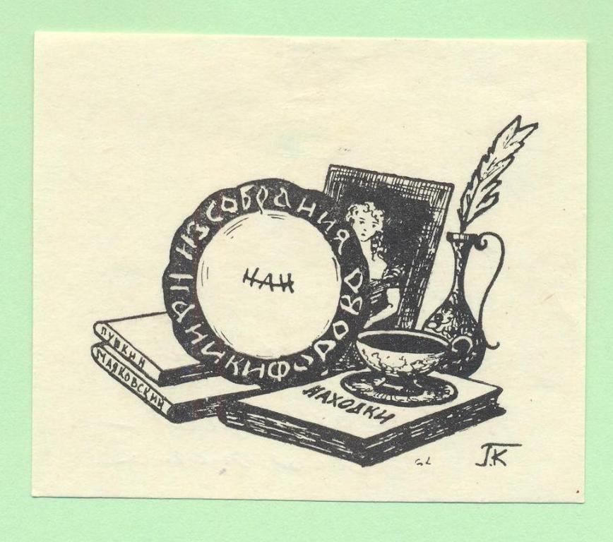 Экслибрис. Ex Libris Н. Никифорова. Маяковский. ~7,5х6 см. Худ. Г. Калчицкая