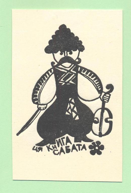 Экслибрис. Ex Libris Сабата. ~6х9,5 см. Худ.