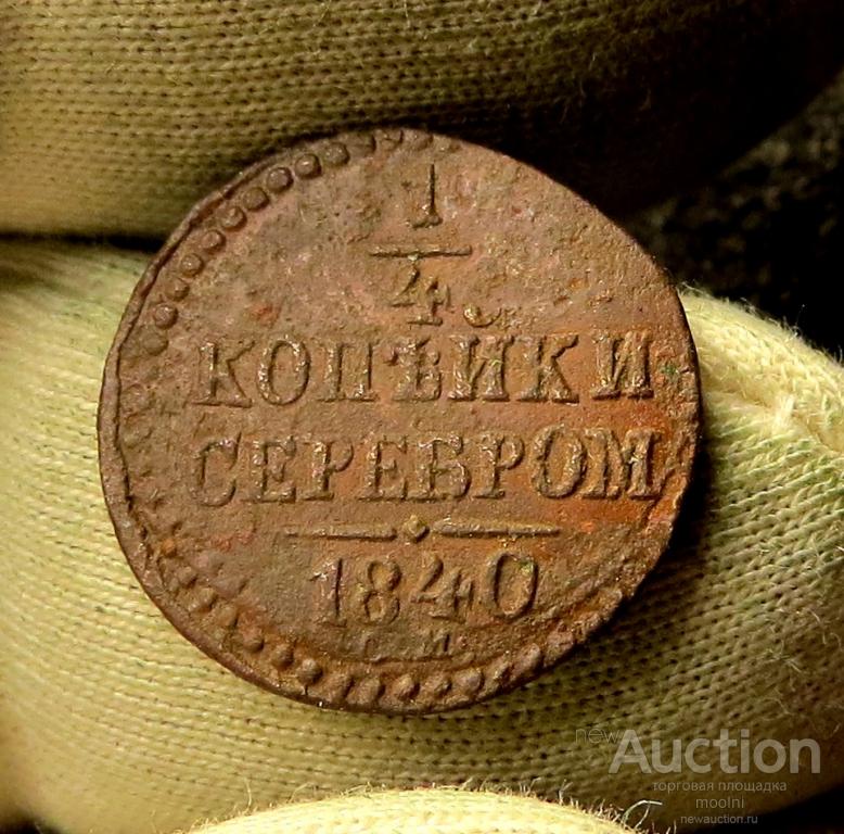1/4 копейки серебром  1840 г. СМ (Биткин R). Подлинная!