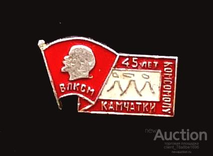 45 лет комсомола