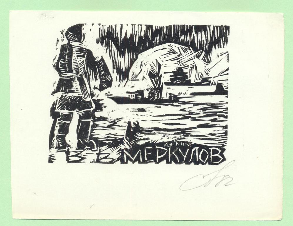 Экслибрис. Ex Libris В. Меркулов. Пикуль. ~14х11 см. Худ. В. Реснис, Рига