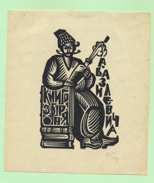 Экслибрис. Ex Libris А. Базилевича. ~10х11,5 см. Худ. Губарев