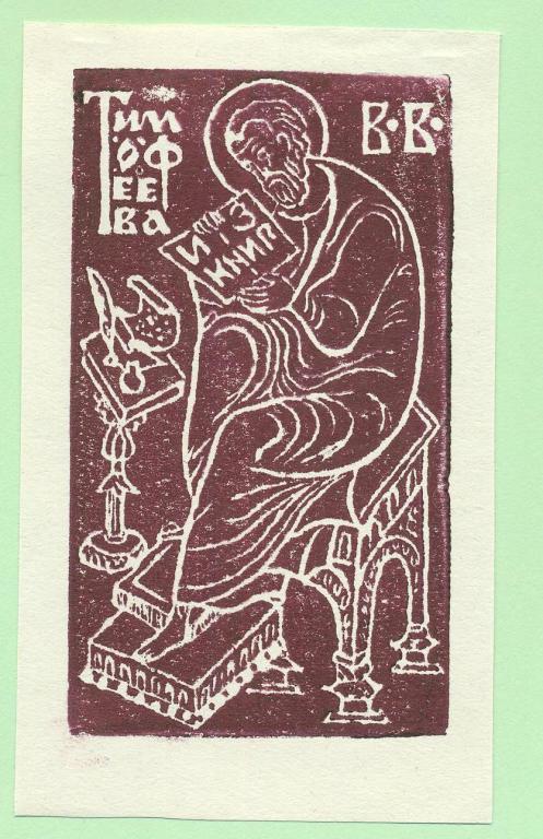 Экслибрис. Ex Libris В.В. Тимофеева. ~6х10 см. Худ. Тимофеев В., Караганда