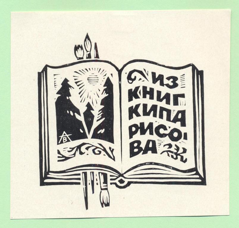 Экслибрис. Ex Libris Кипарисова. ~10х9,5 см. Худ. В. Андрианов, Кемерово