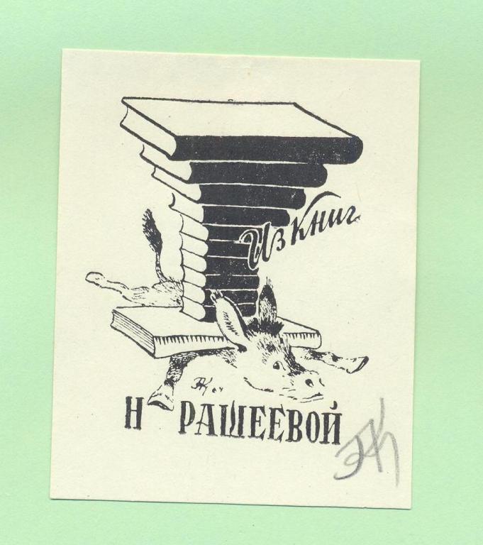Экслибрис. Ex Libris Н. Рашеевой. ~6х7,5 см. Худ. Г.Н. Карлов, Москва