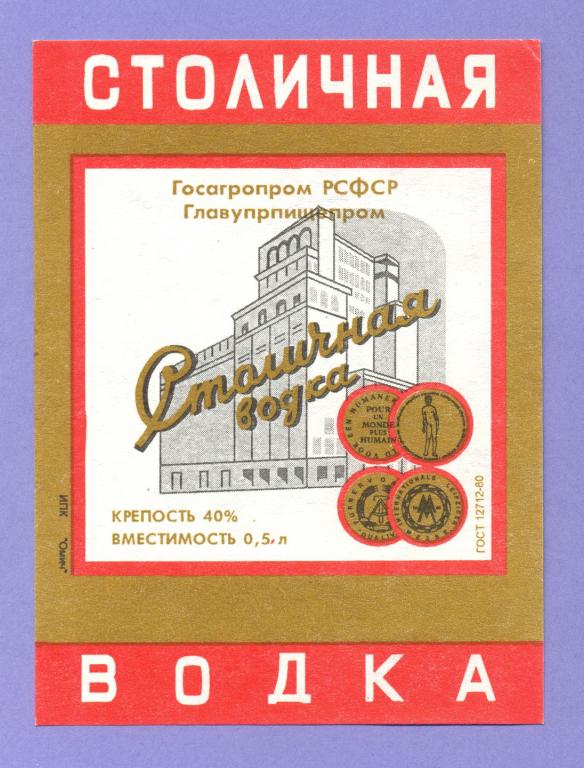 Этикетка водка столичная ссср фото