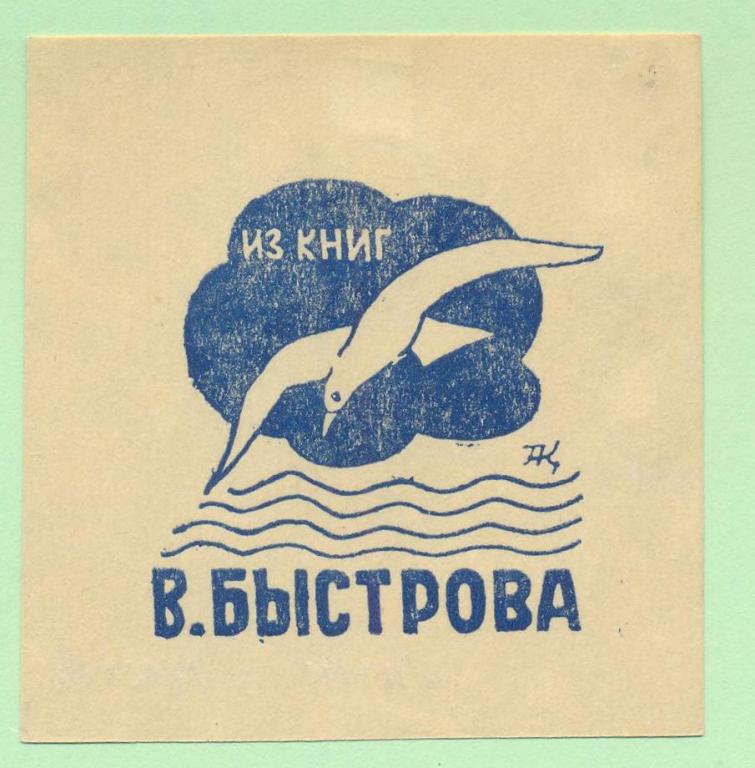 Экслибрис. Ex Libris В. Быстрова. ~6,5х7 см. Худ. Г.Н. Карлов, Москва