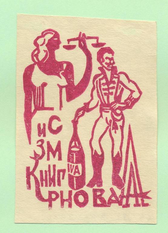 Экслибрис. Ex Libris Смирнова. ~6х9 см. Худ. В. Архипов