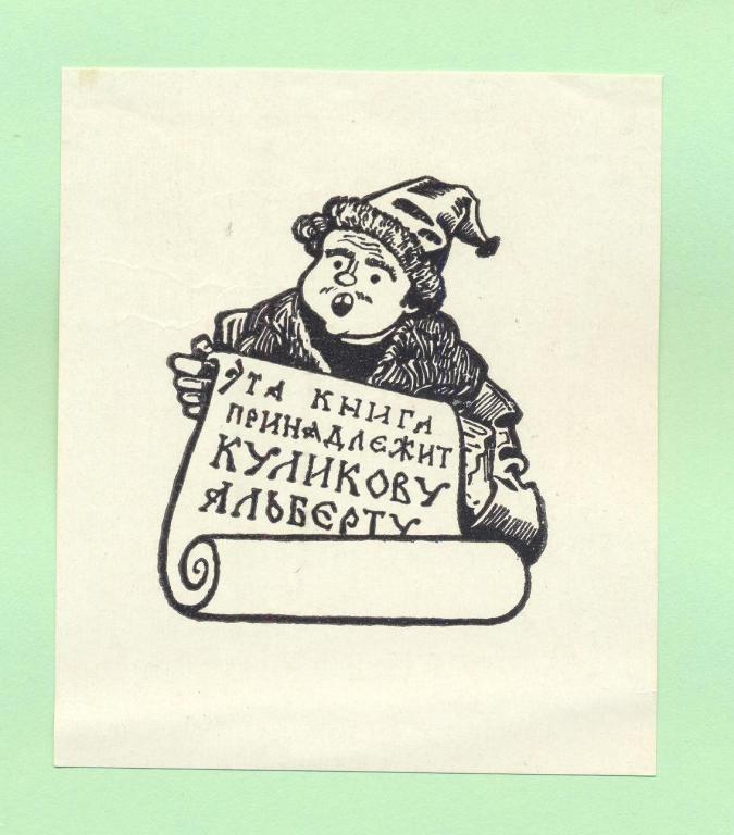 Экслибрис. Ex Libris А. Куликову. ~8х9 см. Худ.
