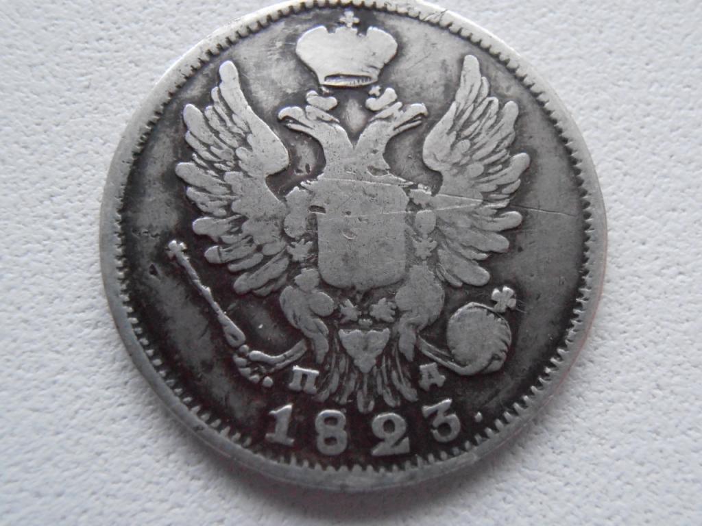 20 КОПЕЕК 1823 СПБ ПД АЛЕКСАНДР I СЕРЕБРО ОРИГИНАЛ