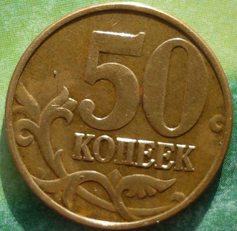 50 копеек 2012 М года.Штемпель 1 разновид!!!!