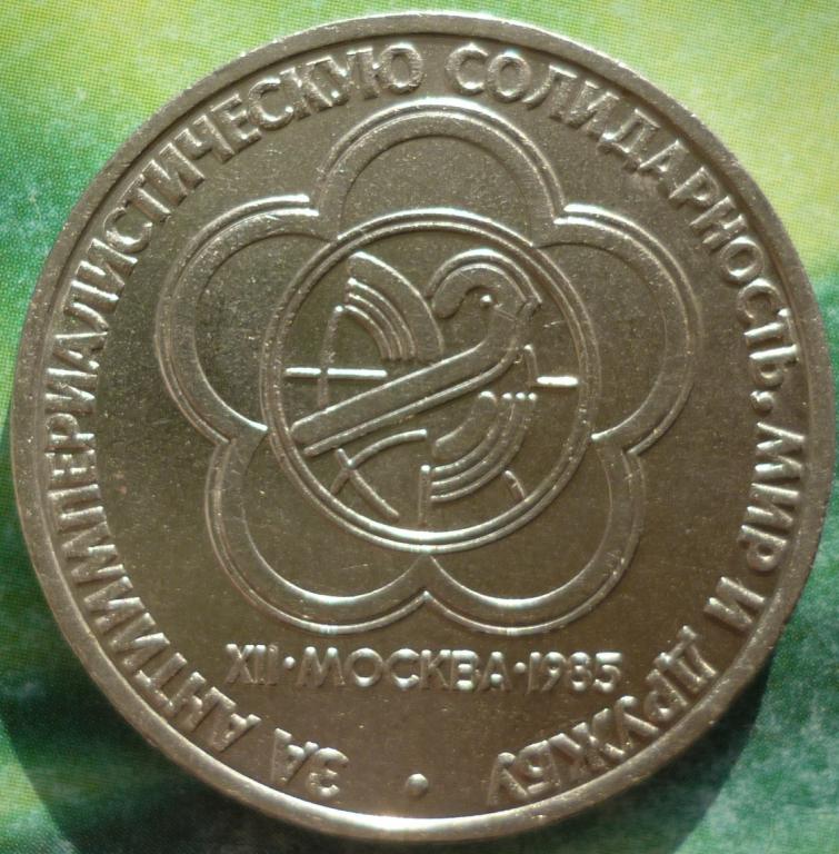 1 Рубль 1985 года.Фестиваль.Москва.