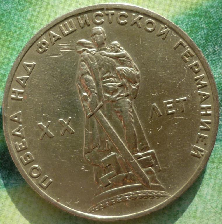 1 рубль 1965 года. 20 лет Победа над фашистской германией.9 Мая 1965.