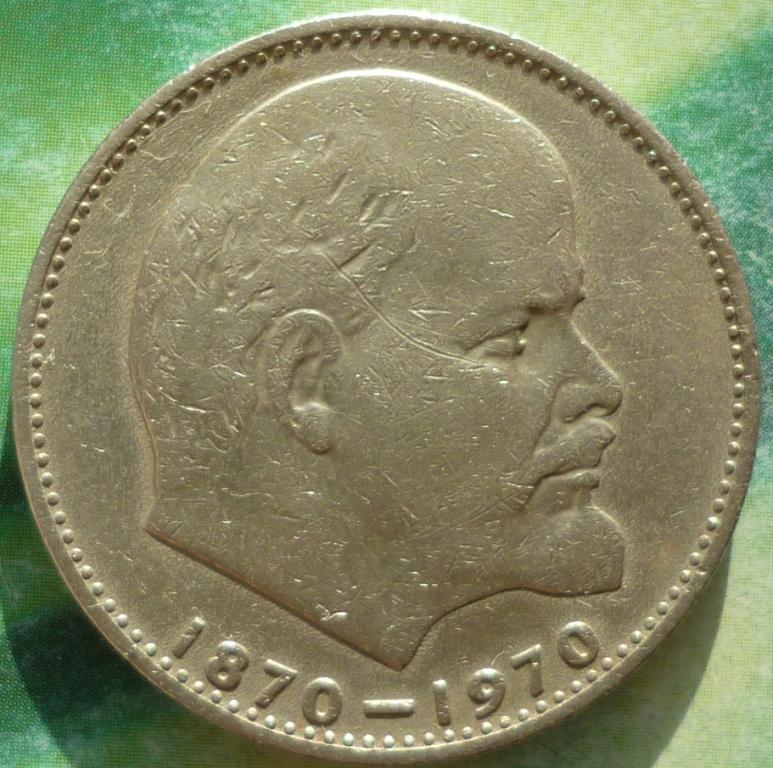 1 Рубль 1967 года 50 Лет Советской власти СССР.