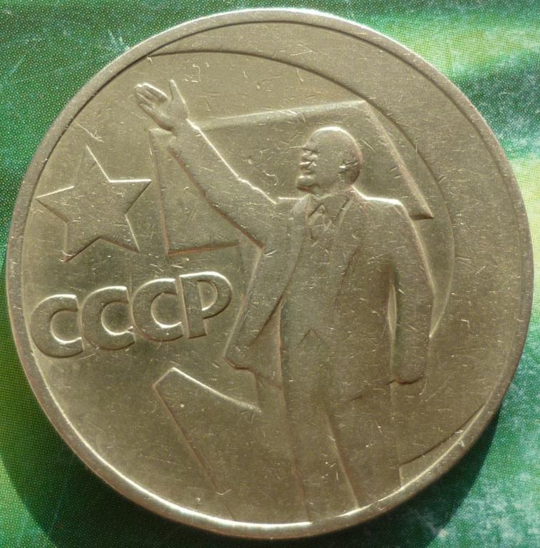 1 Рубль 1967 года 50 Лет Советской власти СССР.