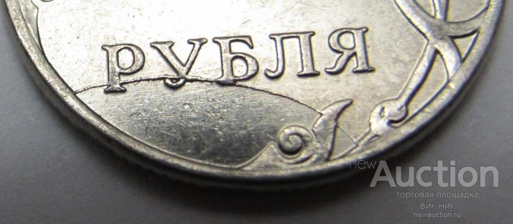 Брак. Раскол. 2 рубля 2011 г. ММД