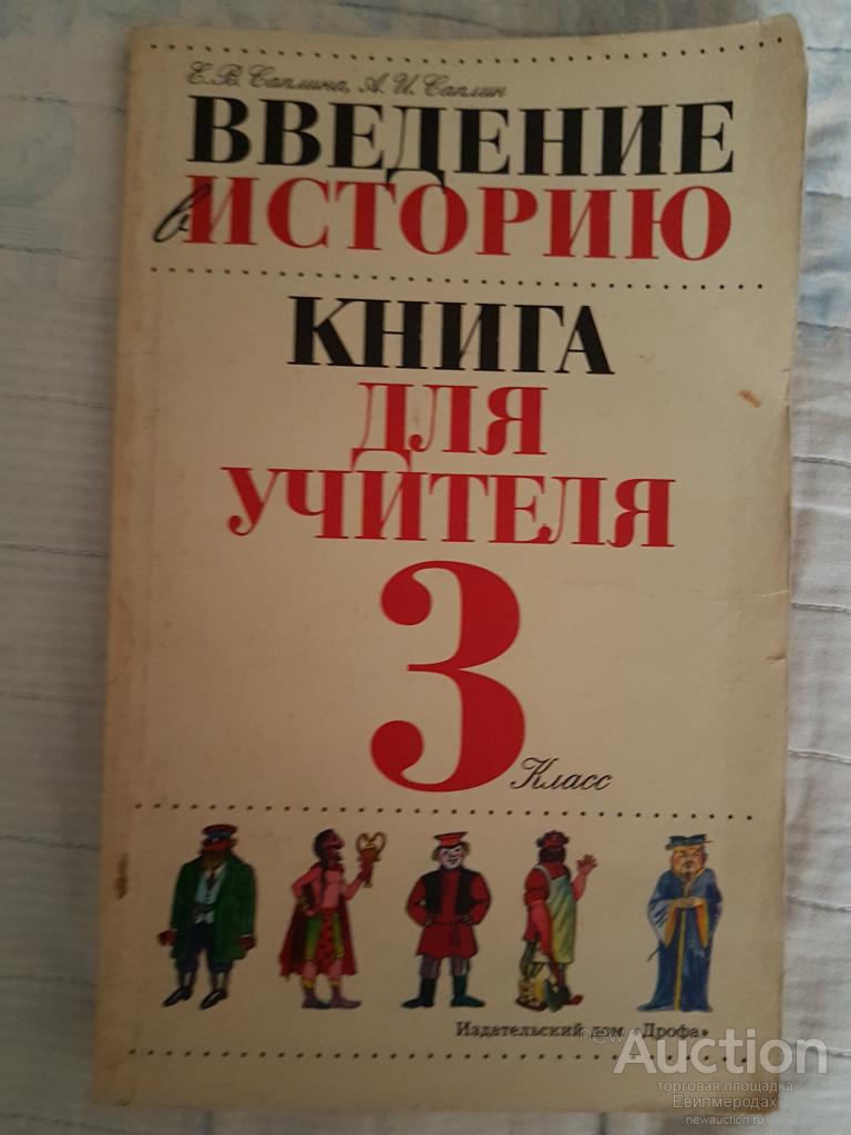 Саплина, Саплин Введение в историю. 3-й класс : книга для учителя