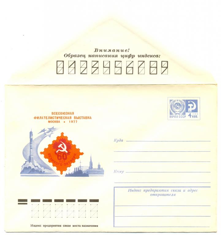 ХМК 1977 г. Всесоюзная Филателистическая выставка "60 лет Великого Октября"  №12079